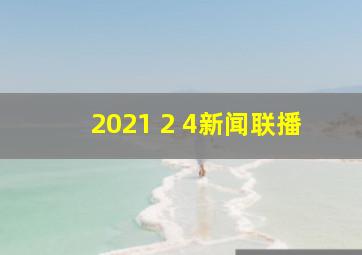 2021 2 4新闻联播